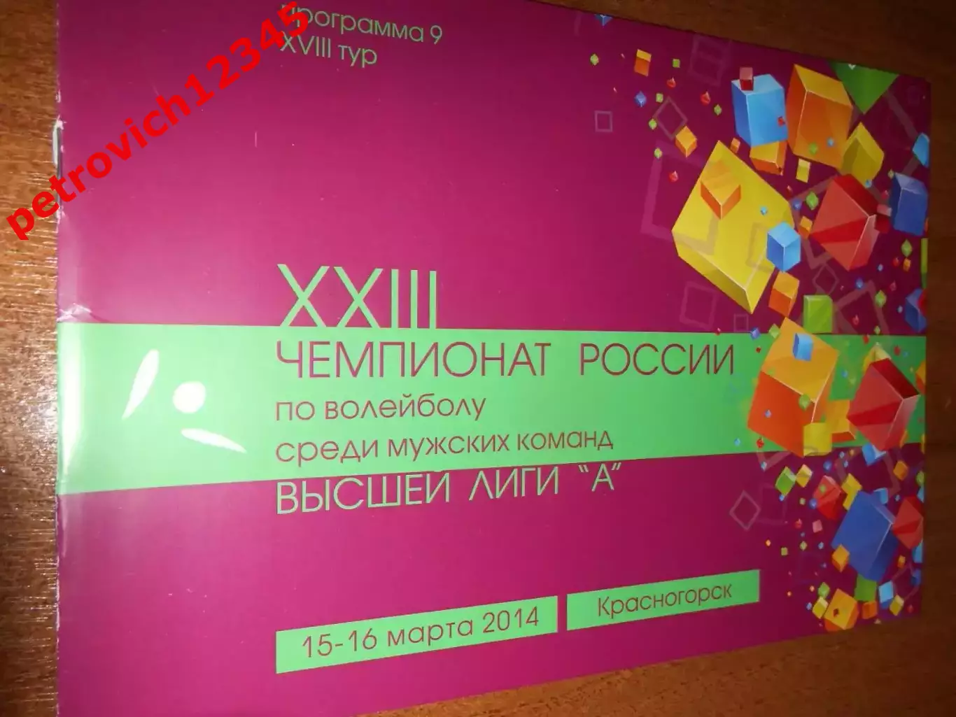 Зоркий Красногорск - МГТУ Москва - 15 - 16 марта 2014г