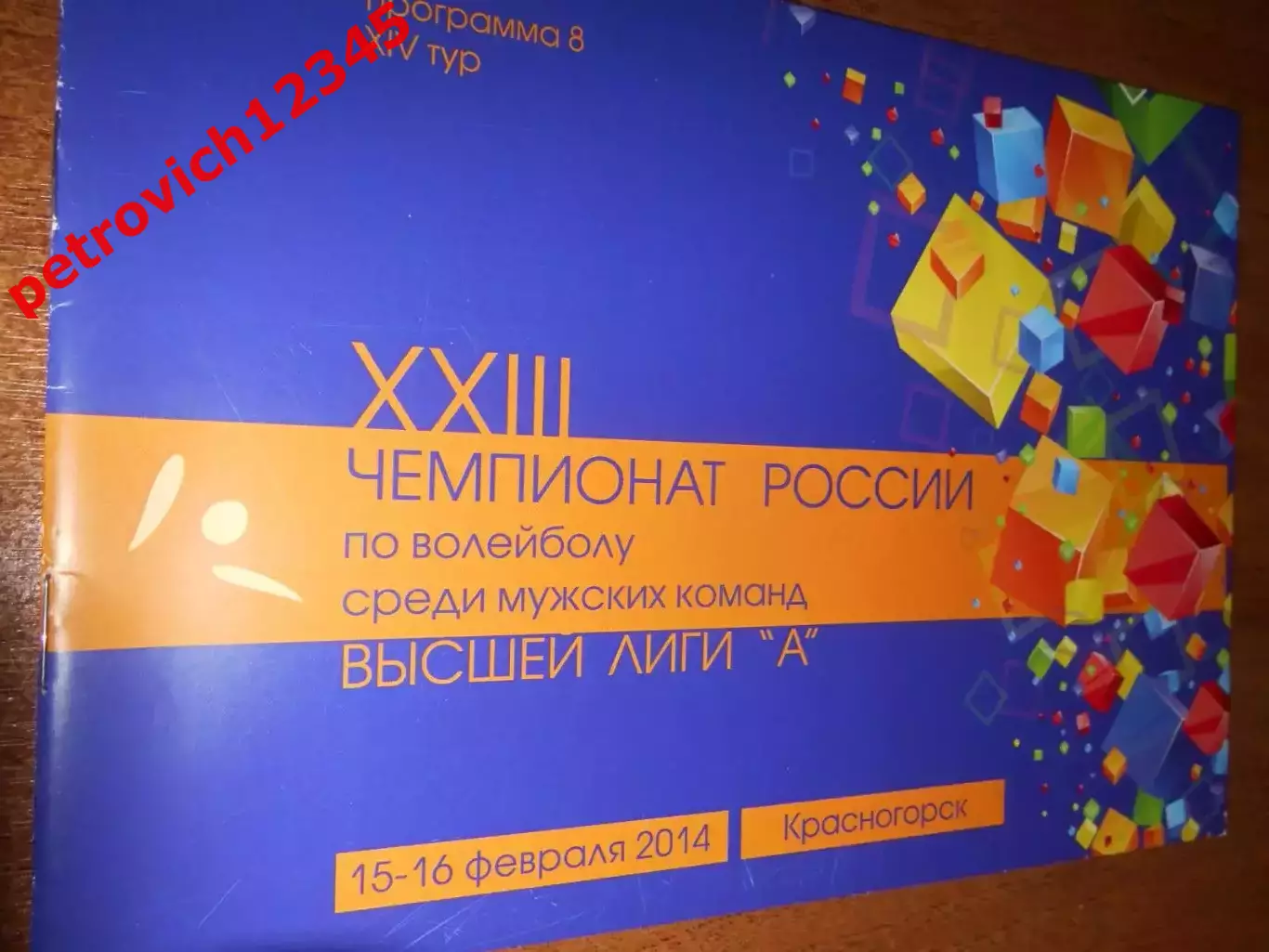 Зоркий Красногорск - Нефтяник Оренбург - 15 -16 февраля 2014г