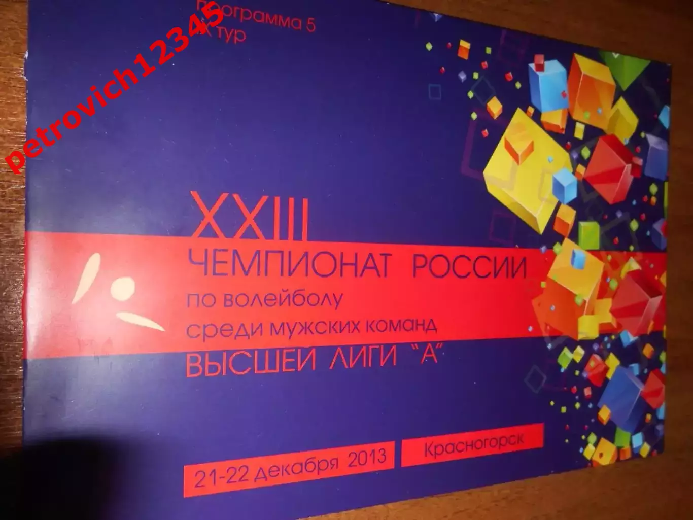 Зоркий Красногорск - Кристалл Воронеж - 21 - 22 декабря 2013г