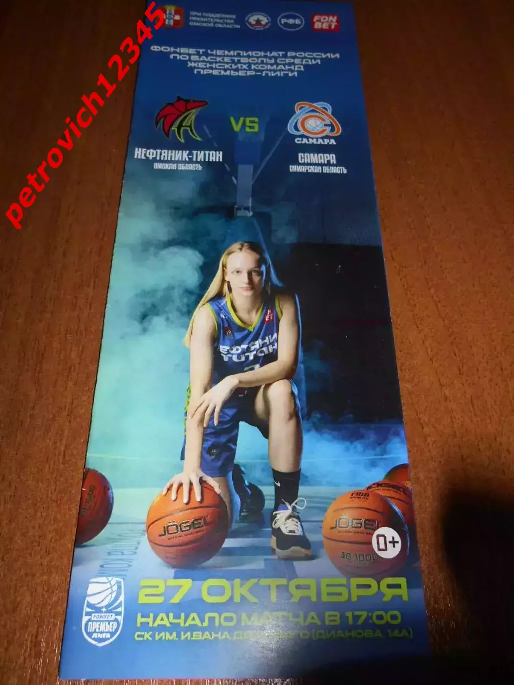 Нефтяник-Титан Омск - БК Самара - 27 октября 2024г