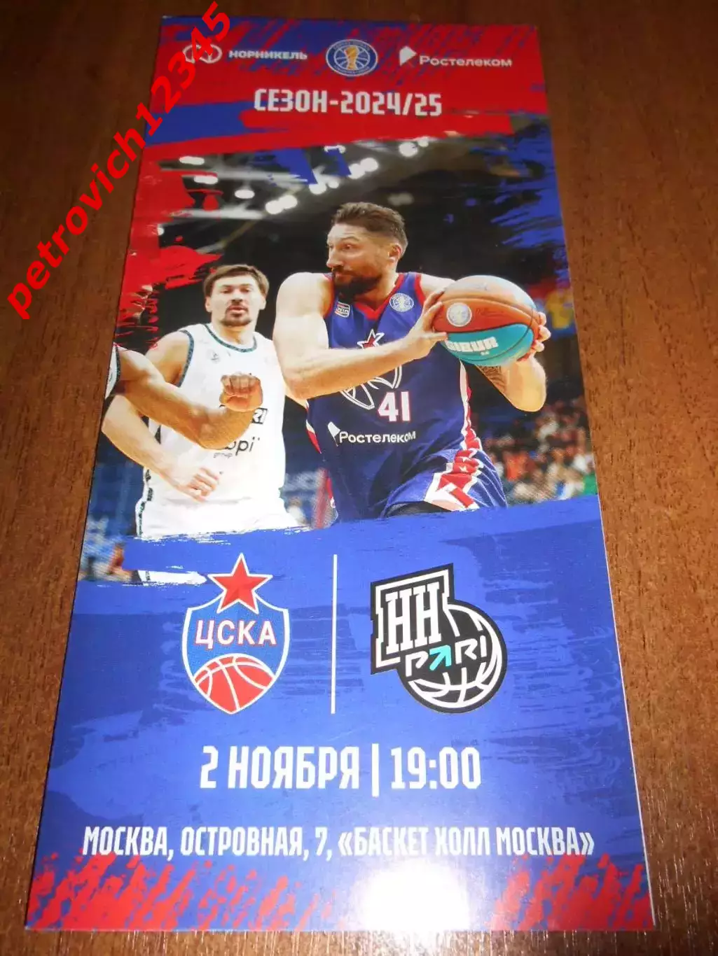 ЦСКА Москва - Пари НН Нижний Новгород - 02 ноября 2024г