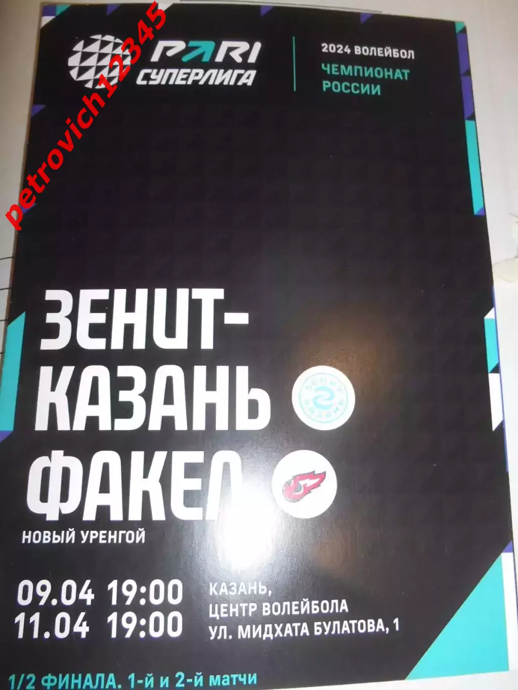 Зенит Казань - Факел Новый Уренгой - 09 - 11 апреля 2024г