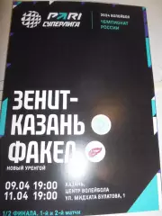Зенит Казань - Факел Новый Уренгой - 09 - 11 апреля 2024г