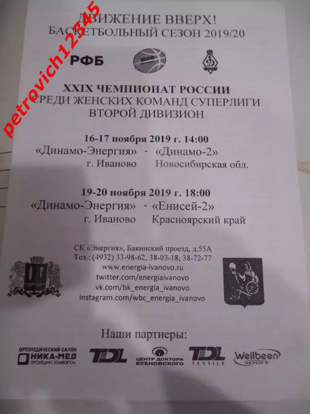 Динамо-Энергия Иваново - Динамо-2 - Енисей-2 - 16 - 20 ноября 2019г