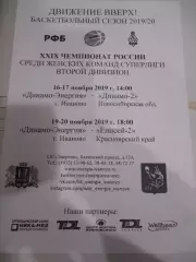 Динамо-Энергия Иваново - Динамо-2 - Енисей-2 - 16 - 20 ноября 2019г