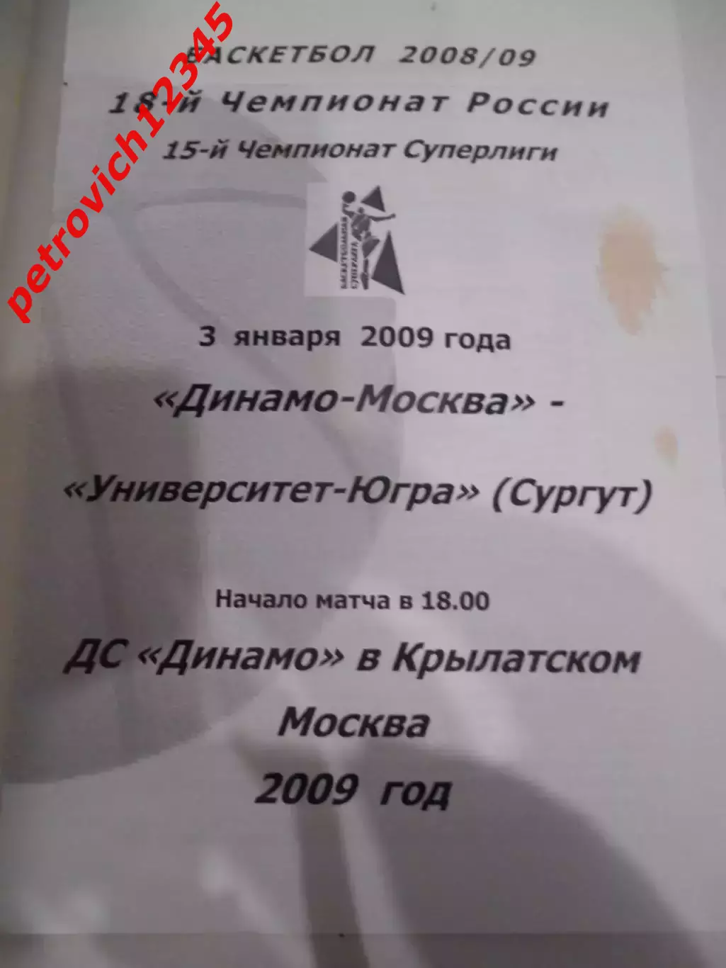 Динамо Москва - Университет-Югра Сургут - 03 января 2009г