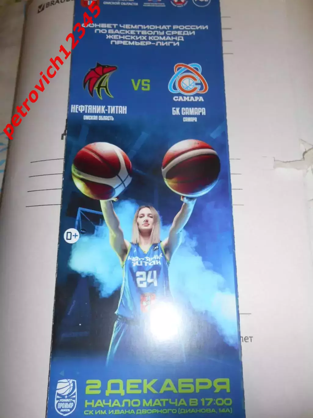 Нефтяник-Титан Омск - БК Самара - 02 декабря 2023г