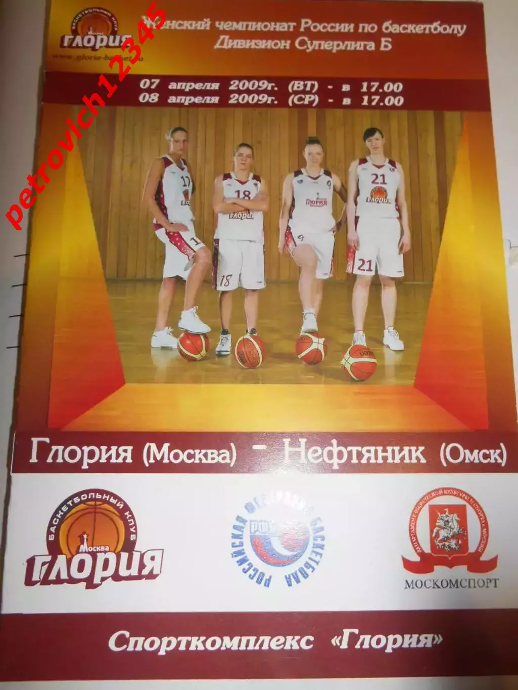 Глория Москва – Нефтяник Омск - 07 - 08 апреля 2009г