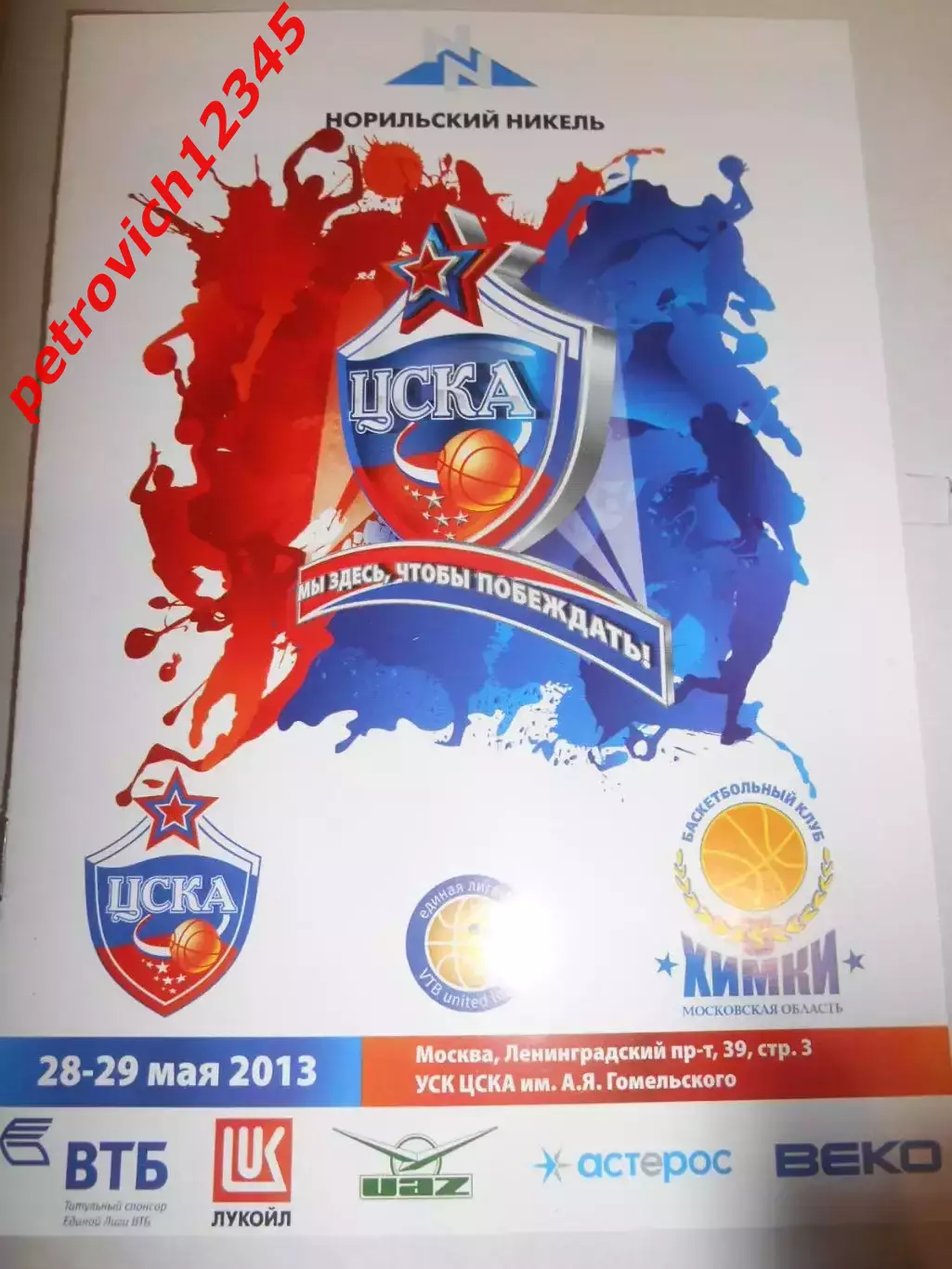 Цска Москва - БК Химки -28 - 29 мая 2013г
