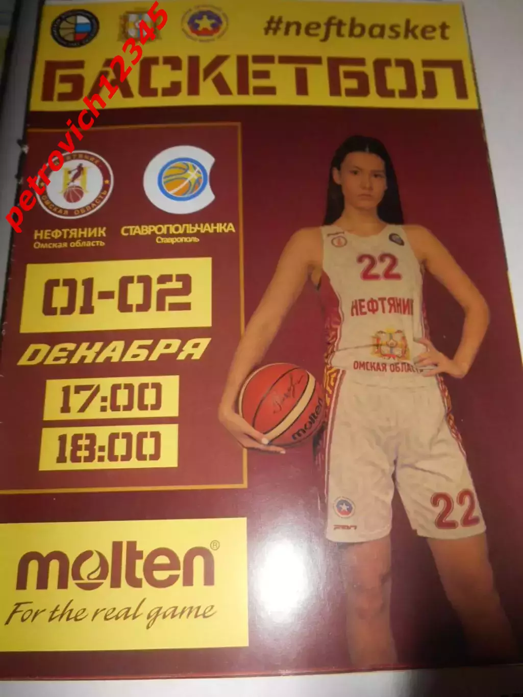 Нефтяник Омск - Ставропольчанка Ставрополь - 01 - 02 декабря 2019г