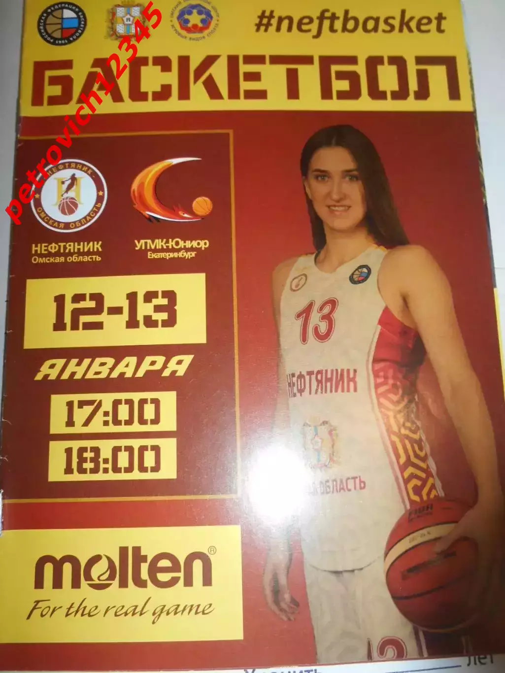 Нефтяник Омск - УГМК-Юниор Екатеринбург - 12 - 13 января 2020г