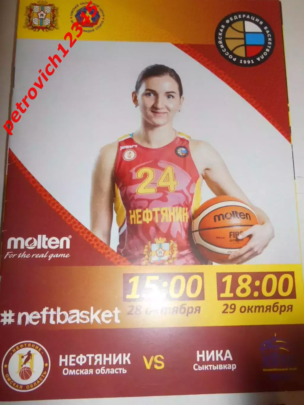 Нефтяник Омск - Ника Сыктывкар - 28 - 29 октября 2018г