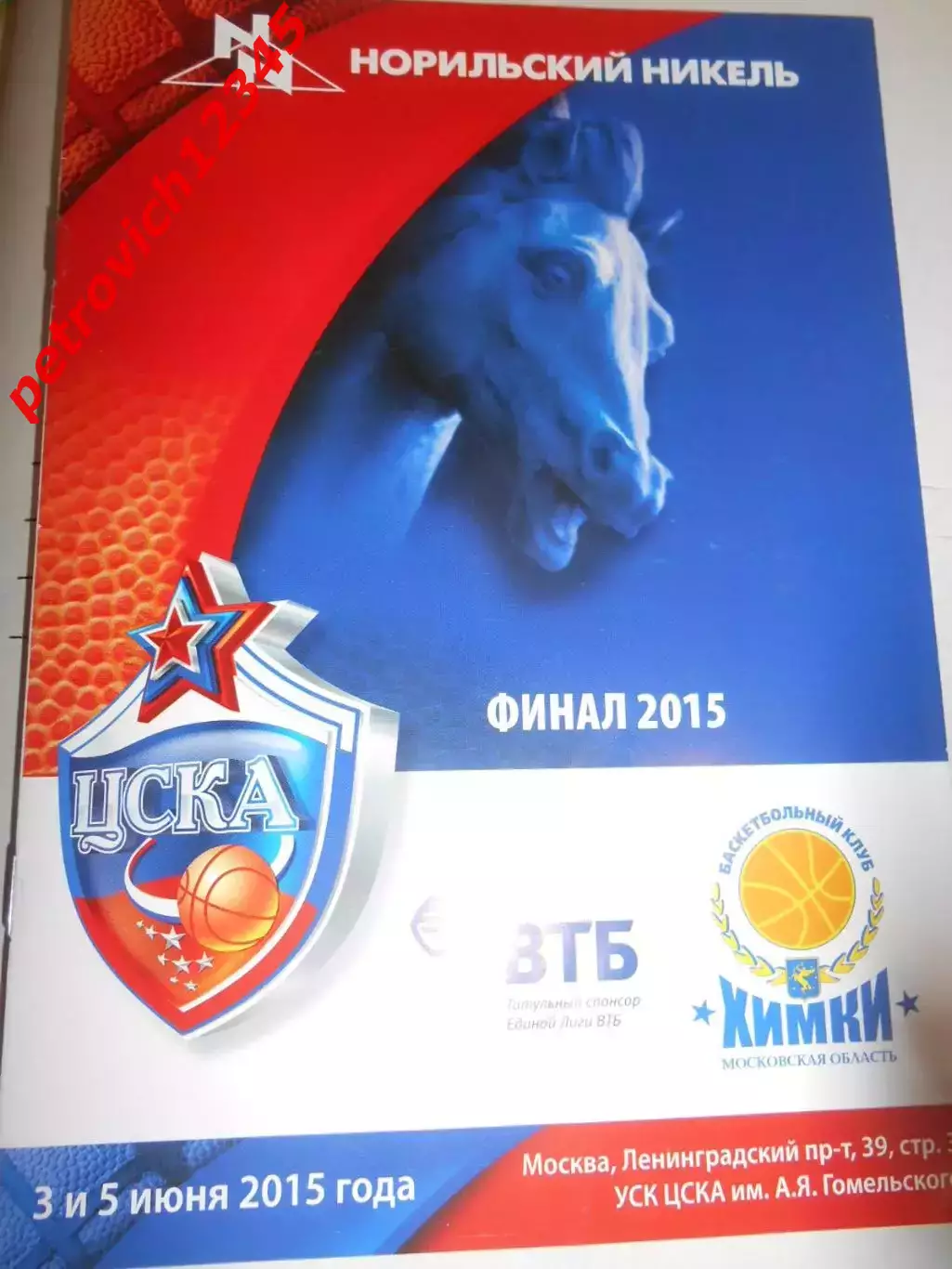 Цска Москва - БК Химки - 03 - 05 июня 2015г