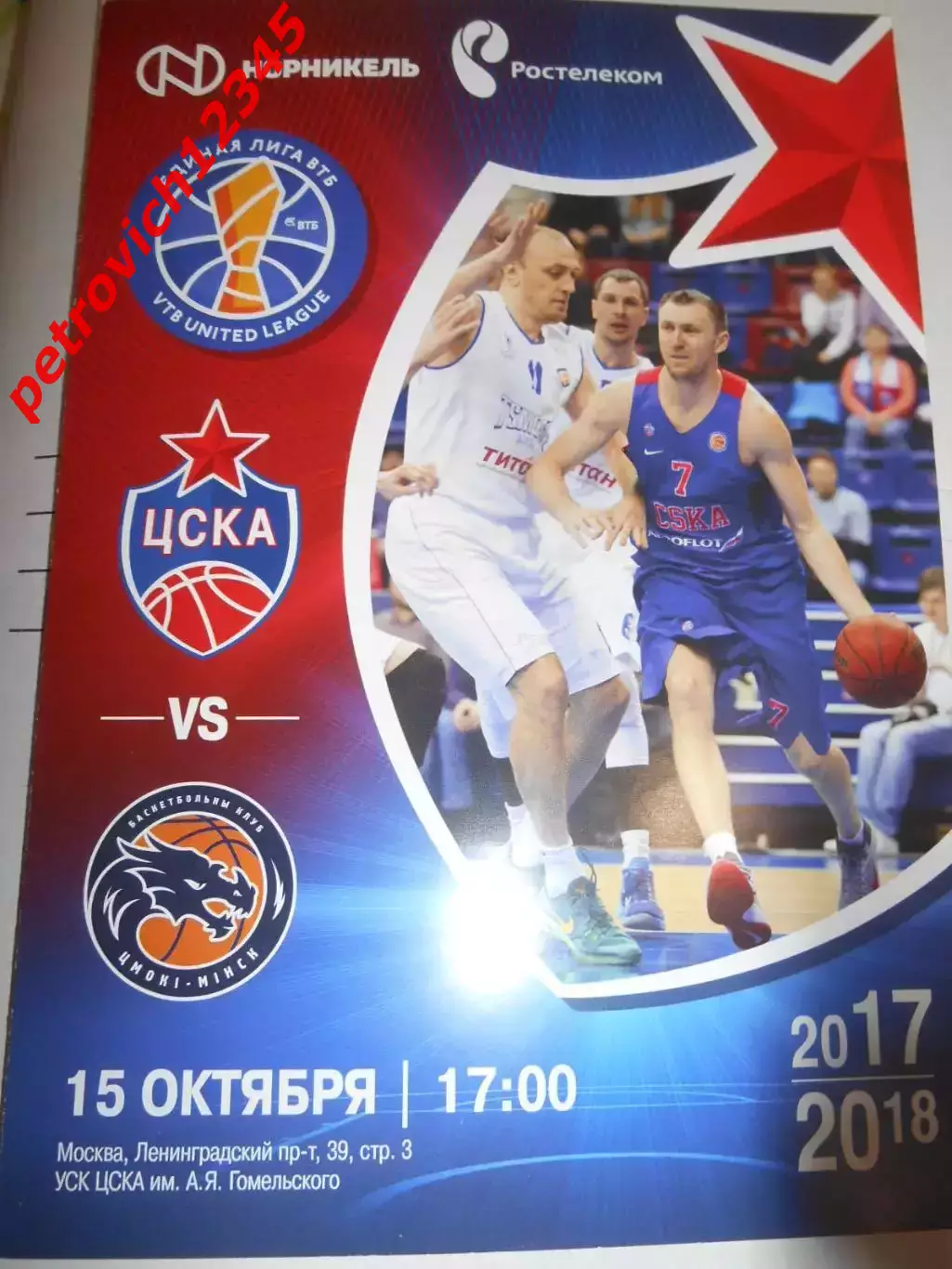 ЦСКА Москва - БК ЦМОКИ Минск - 15 октября 2017г