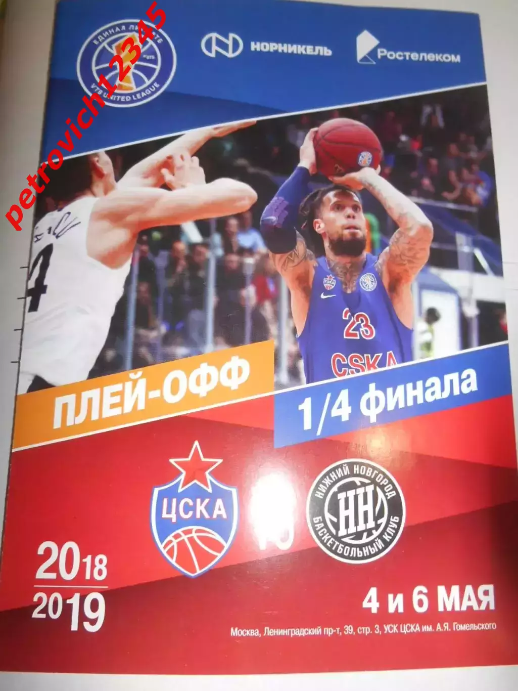 Цска Москва - БК Нижний Новгород - 04 - 06 мая 2019г
