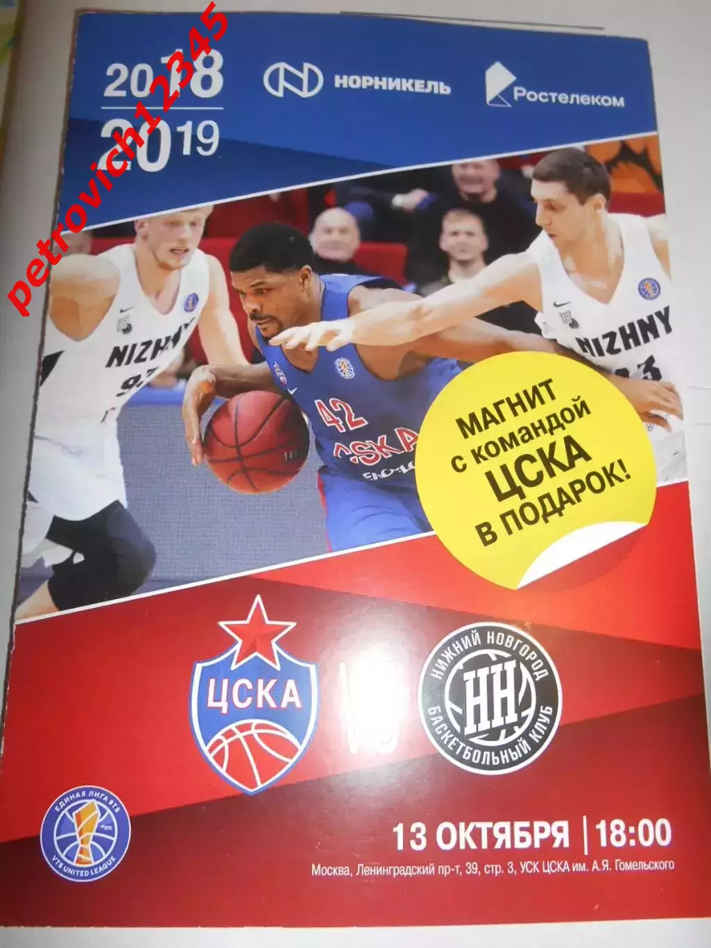 Цска Москва - БК Нижний Новгород - 13 октября 2018г