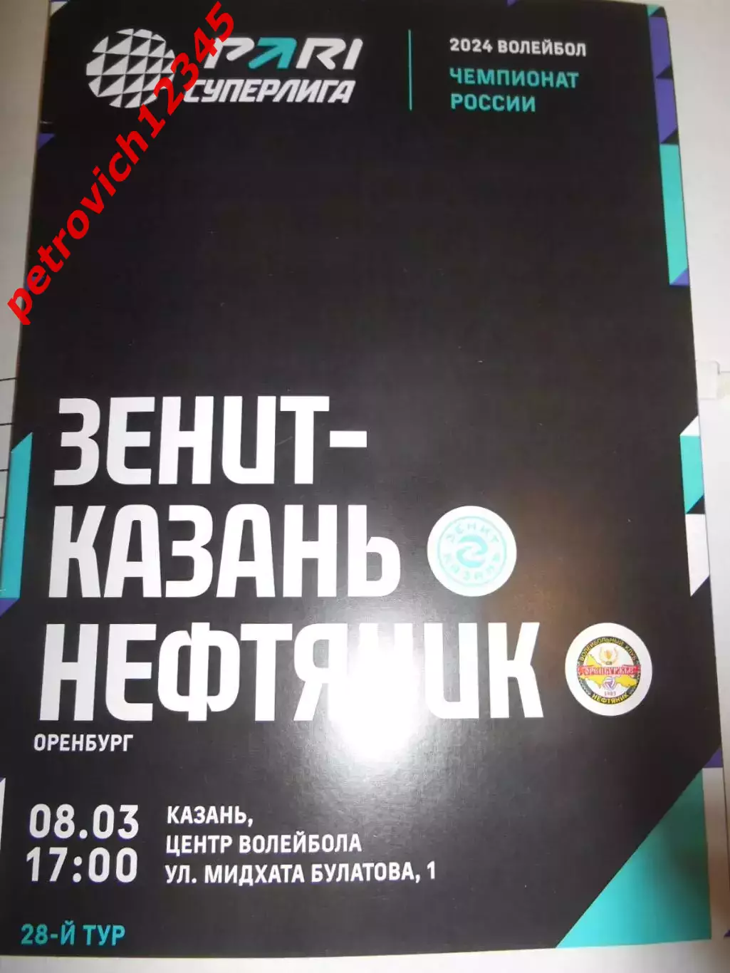 Зенит Казань - Нефтяник Оренбург - 08 марта 2024г