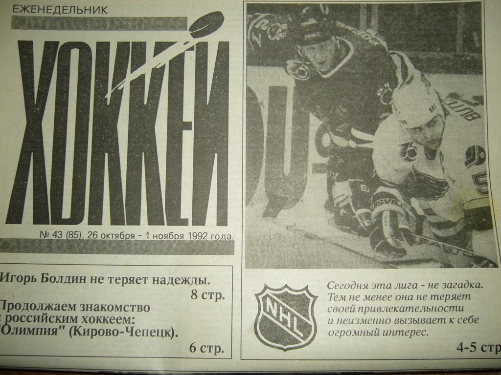 хоккей №43 1992г