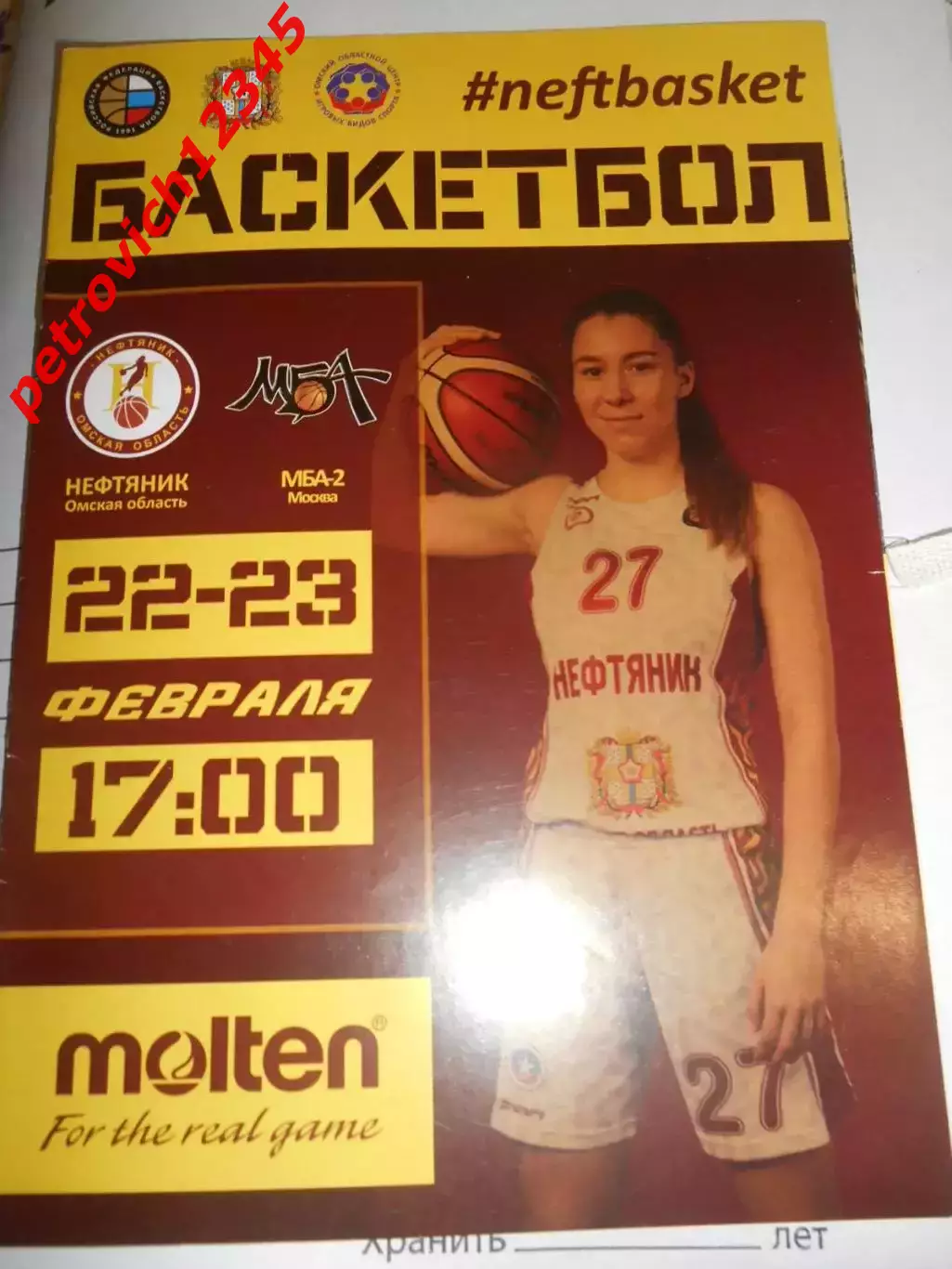 Нефтяник Омск - МБА-2 Москва - 22 - 23 февраля 2020г