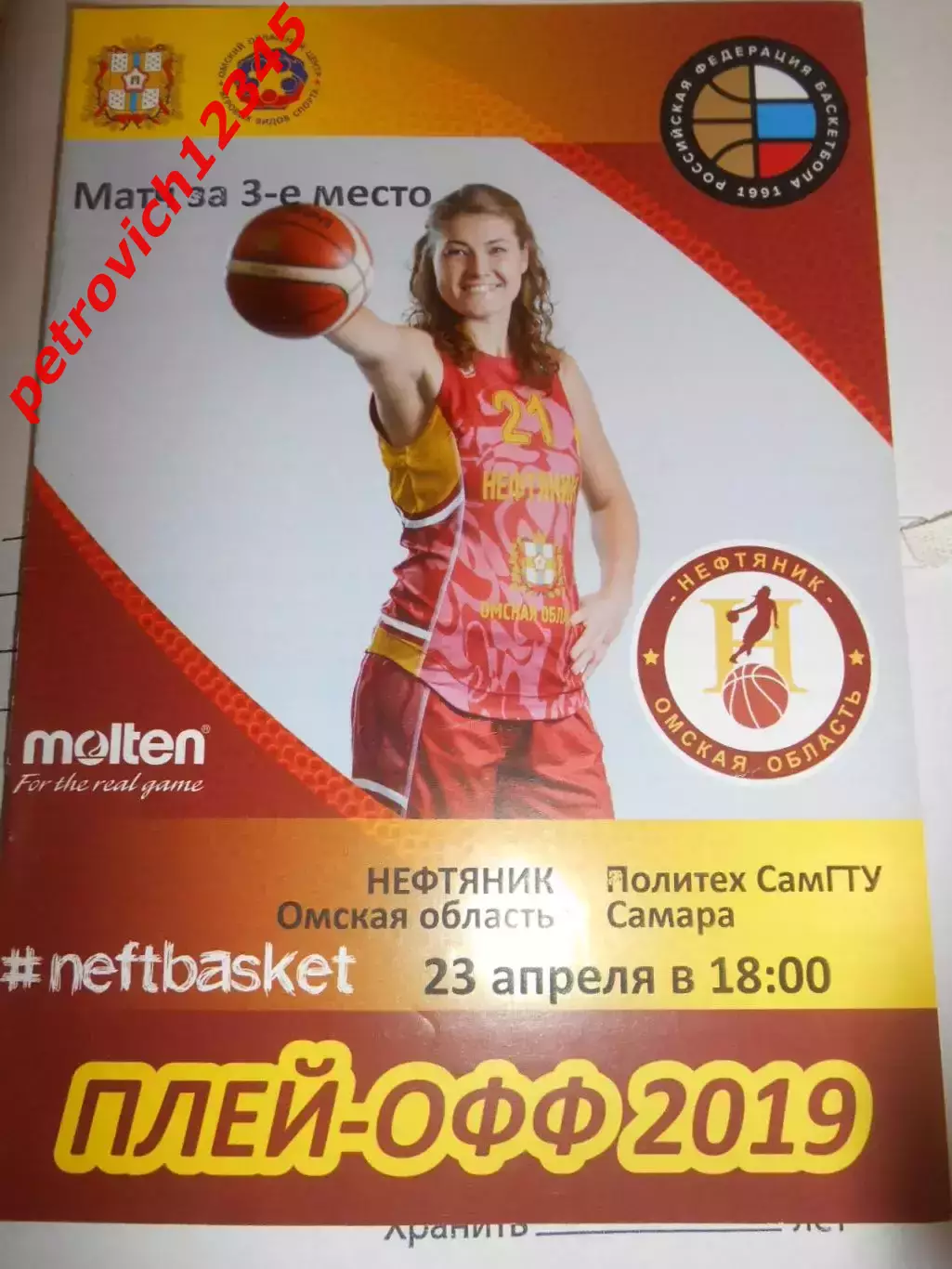 Нефтяник Омск - Политех-СамГТУ Самара - 23 апреля 2019г