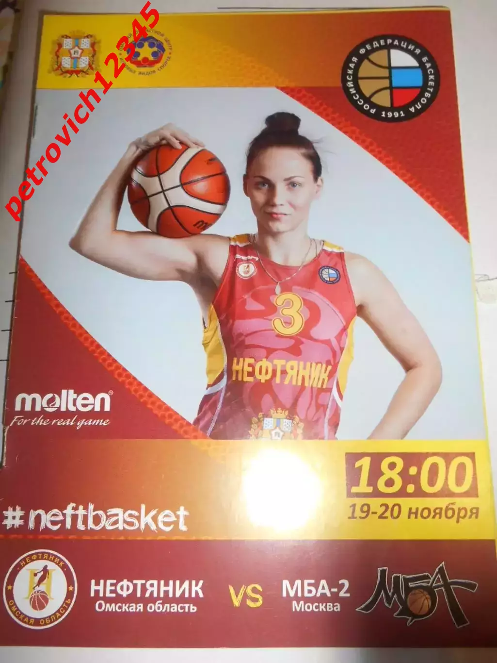 Нефтяник Омск - МБА-2 Москва - 19 - 20 ноября 2018г