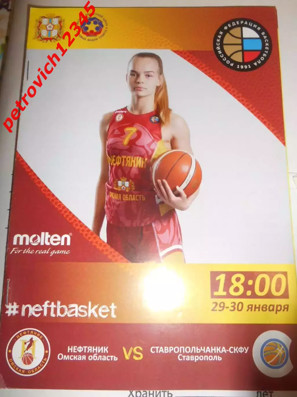 Нефтяник Омск - Ставропольчанка-СКФУ Ставрополь - 29 - 30 января 2019г