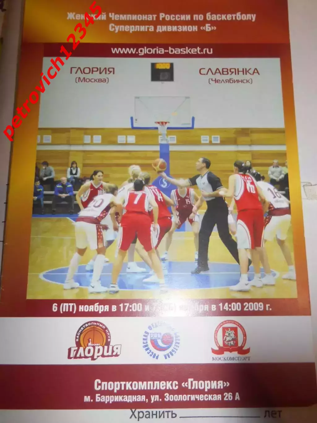 Глория Москва – Славянка Челябинск - 06 - 07 ноября 2009г