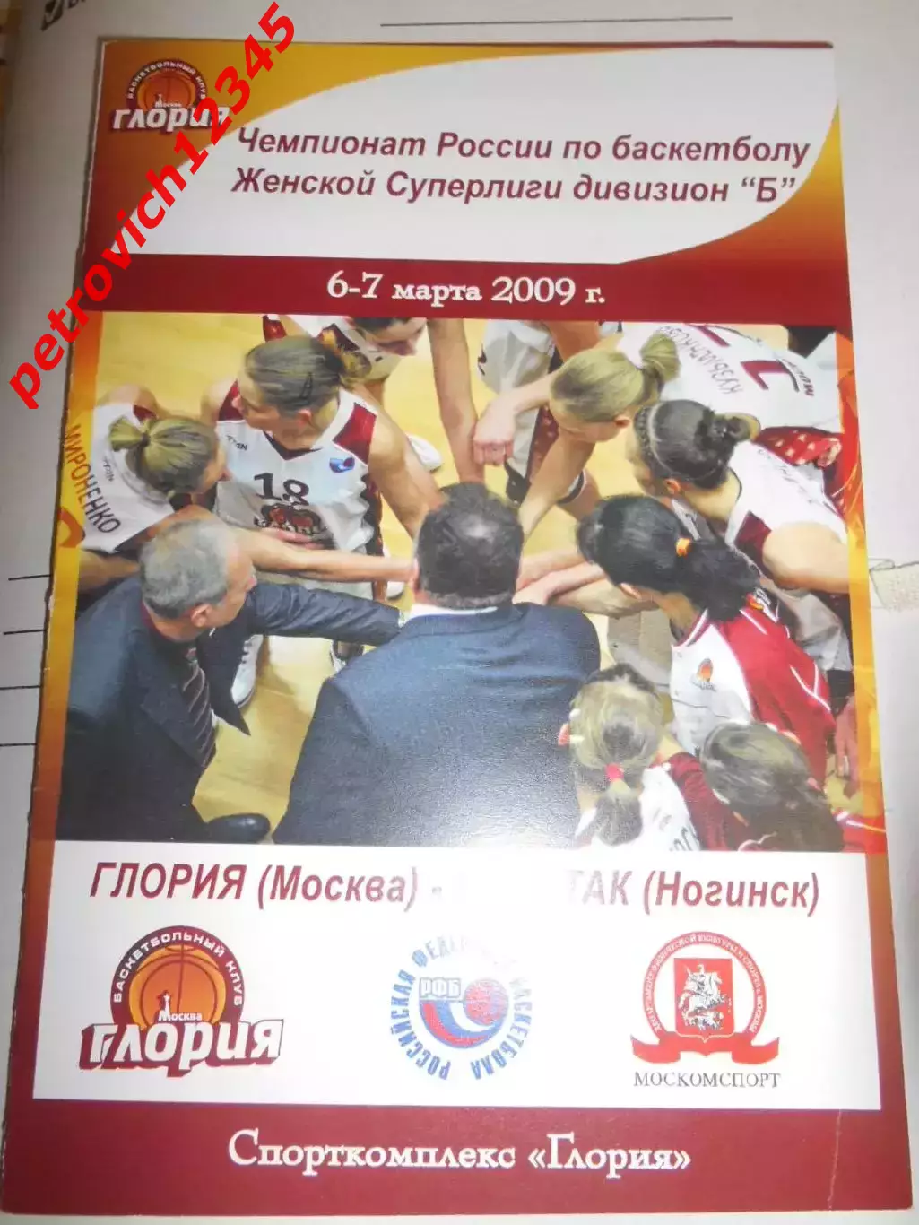 Глория Москва – Спартак Ногинск - 06 - 07 марта 2009г