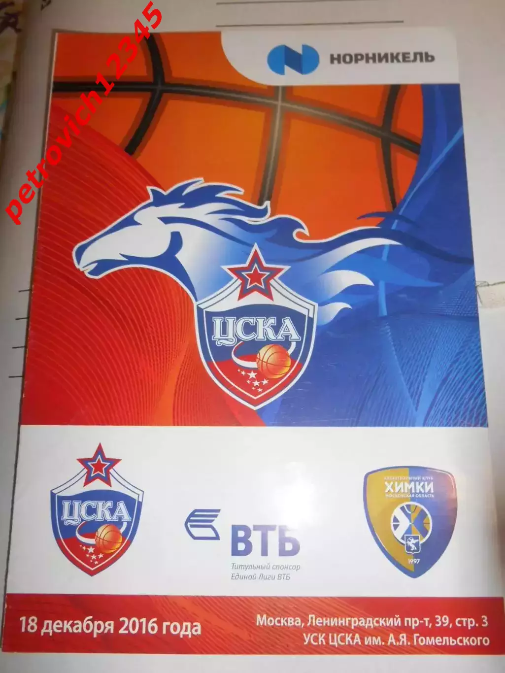 Цска Москва - БК Химки - 18 декабря 2016г