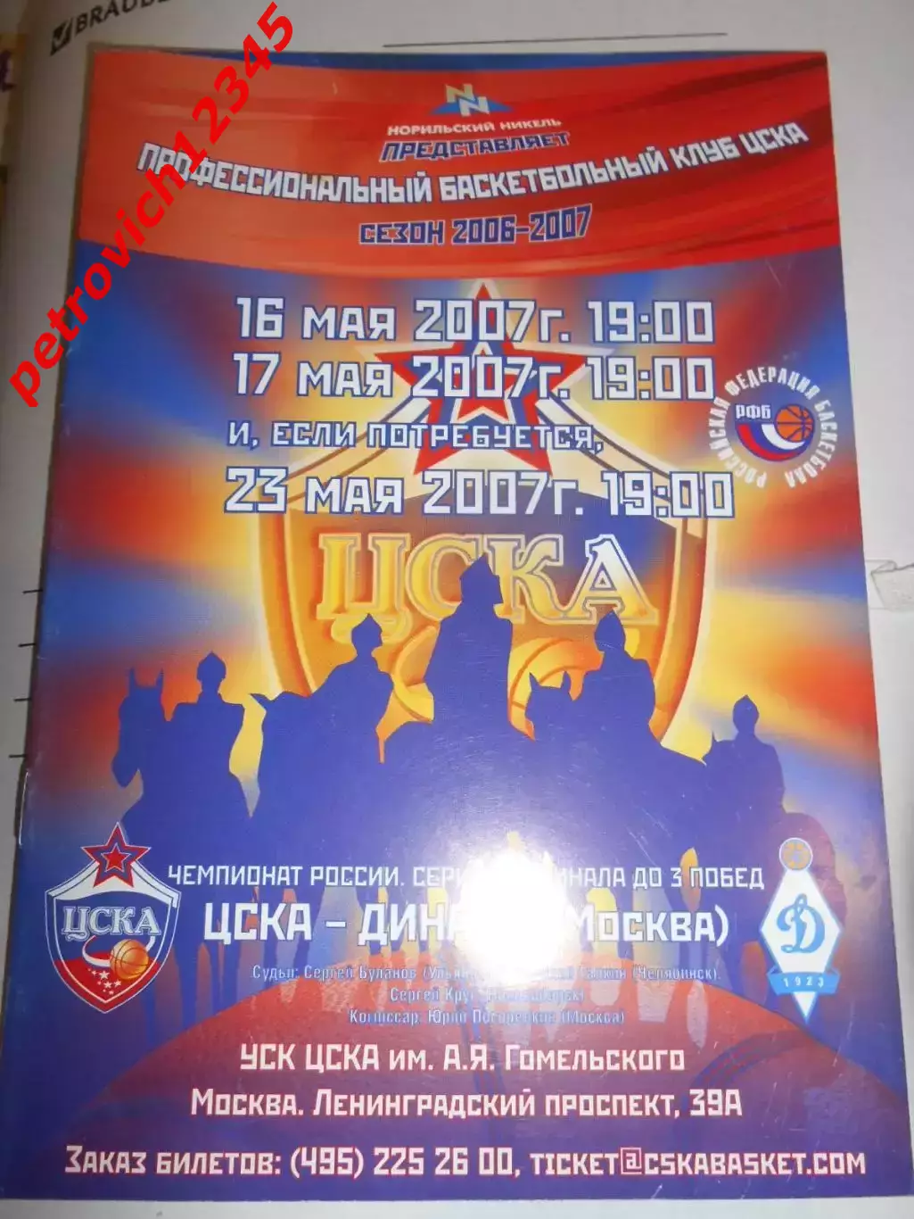 ЦСКА Москва - Динамо Москва - 16 - 17 мая 2007г
