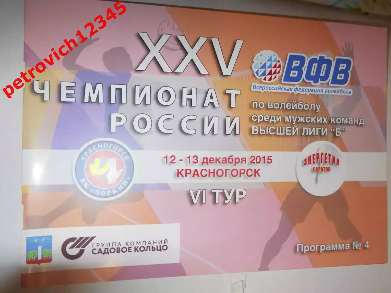 Зоркий Красногорск - Энергетик Саратов - 12 - 13 декабря 2015г