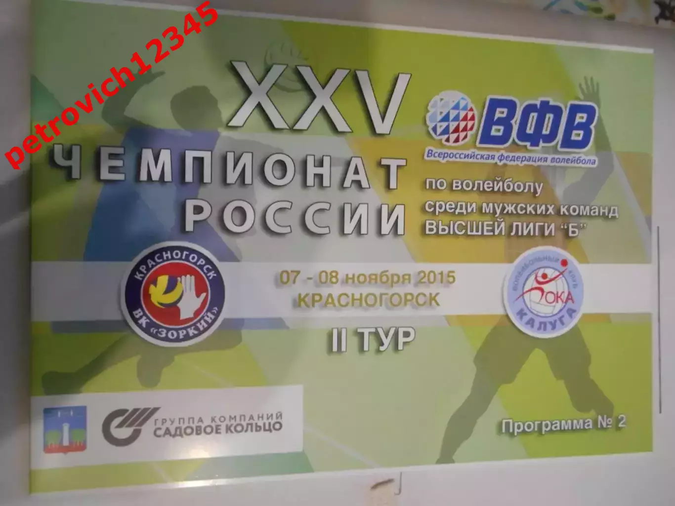 Зоркий Красногорск - Ока Калуга - 07 - 08 ноября 2015г