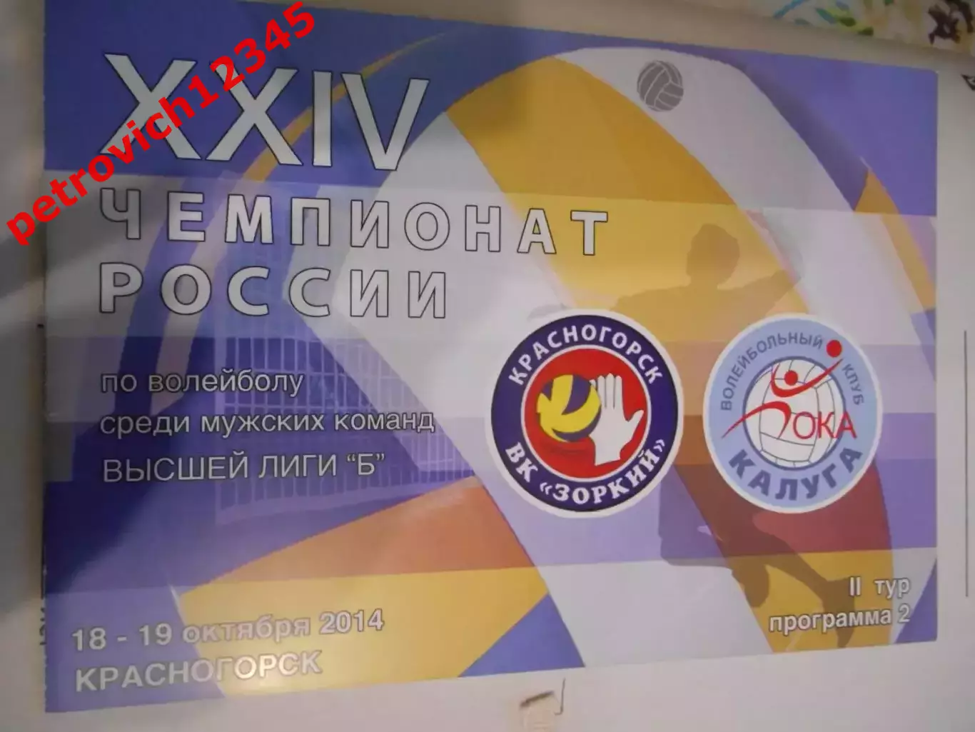 Зоркий Красногорск - Ока Калуга - 18 - 19 октября 2014г