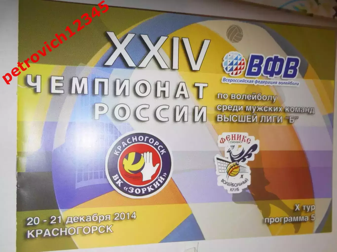 Зоркий Красногорск - СГАФК-Феникс Смоленск - 20 - 21 декабря 2014г