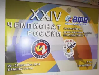 Зоркий Красногорск - СГАФК-Феникс Смоленск - 20 - 21 декабря 2014г