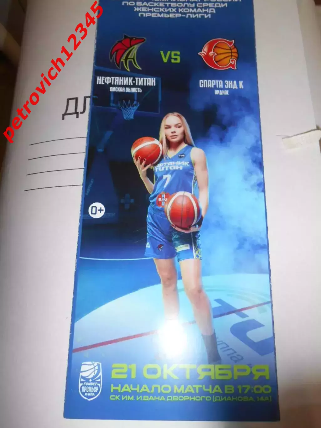 Нефтяник-Титан Омск - Спарта Видное - 21 октября 2023г