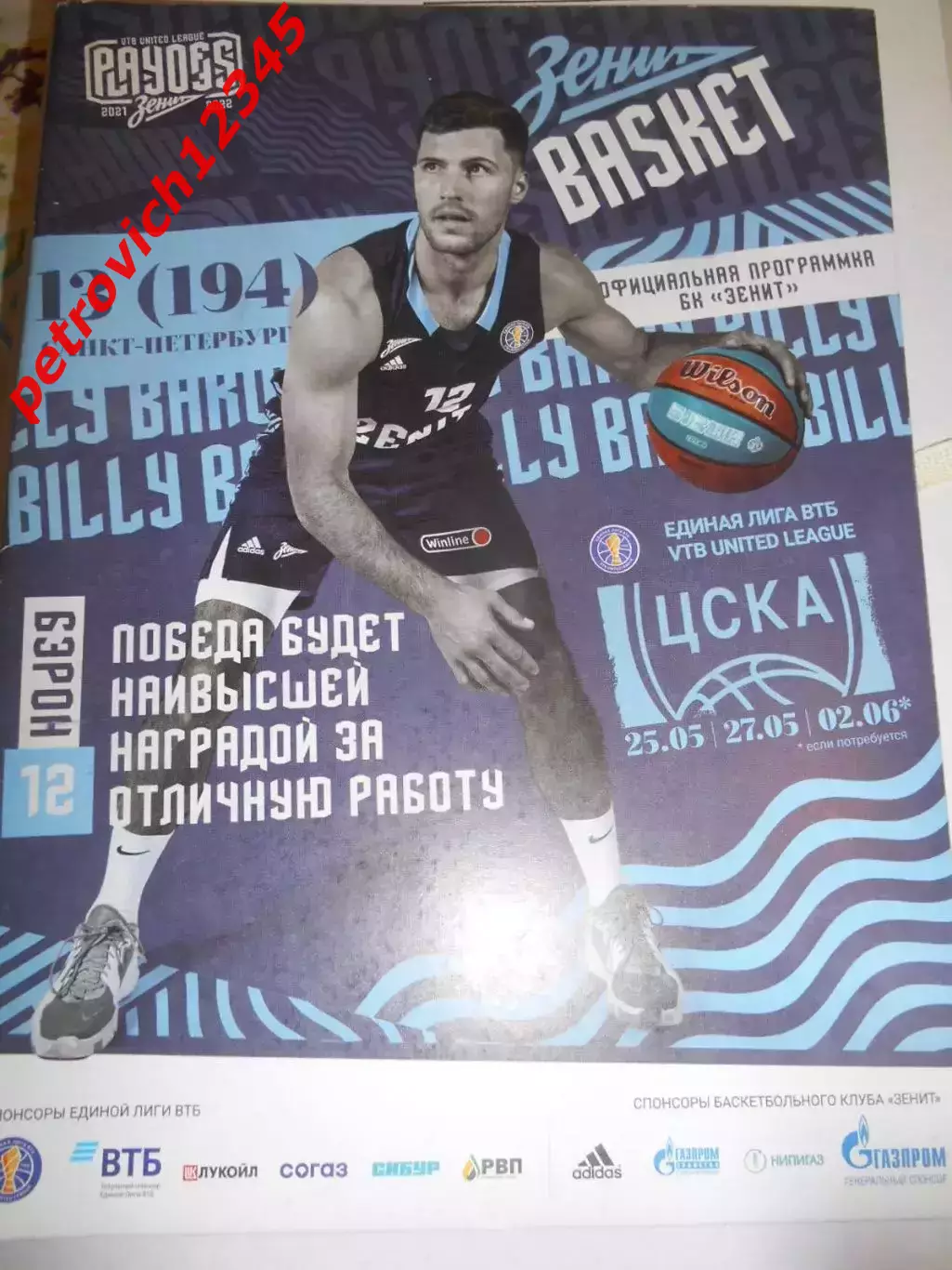 Зенит Санкт-Петербург - ЦСКА Москва - 25 - 27 мая 2022г