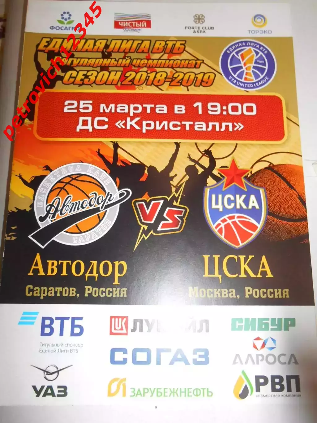 Автодор Саратов - ЦСКА Москва - 25 марта 2019г