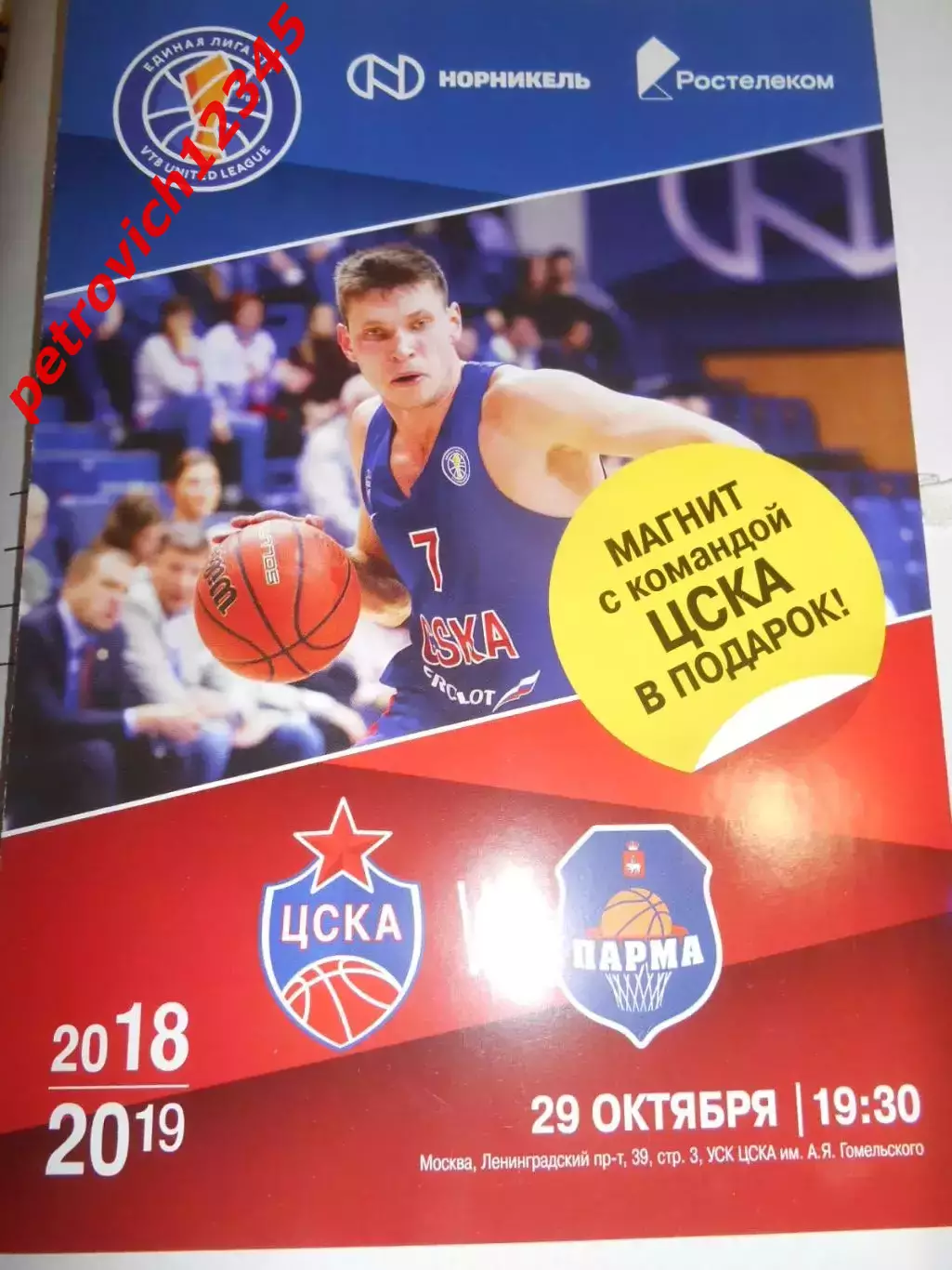 ЦСКА Москва - Парма Пермь - 29 октября 2018г.С магнитом