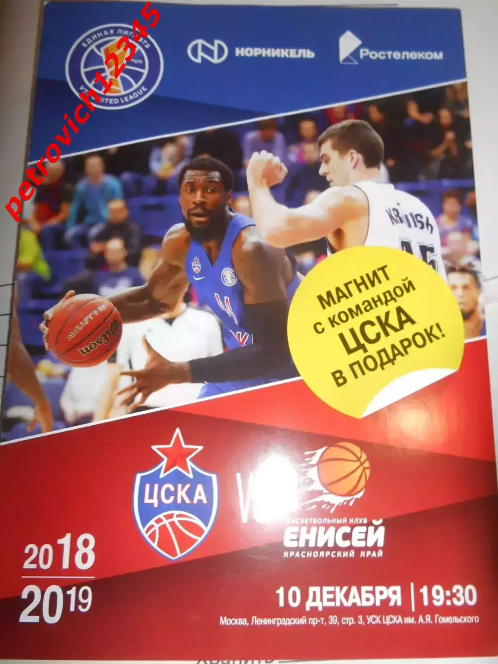 ЦСКА Москва - Енисей Красноярск - 10 декабря 2018г.С магнитом