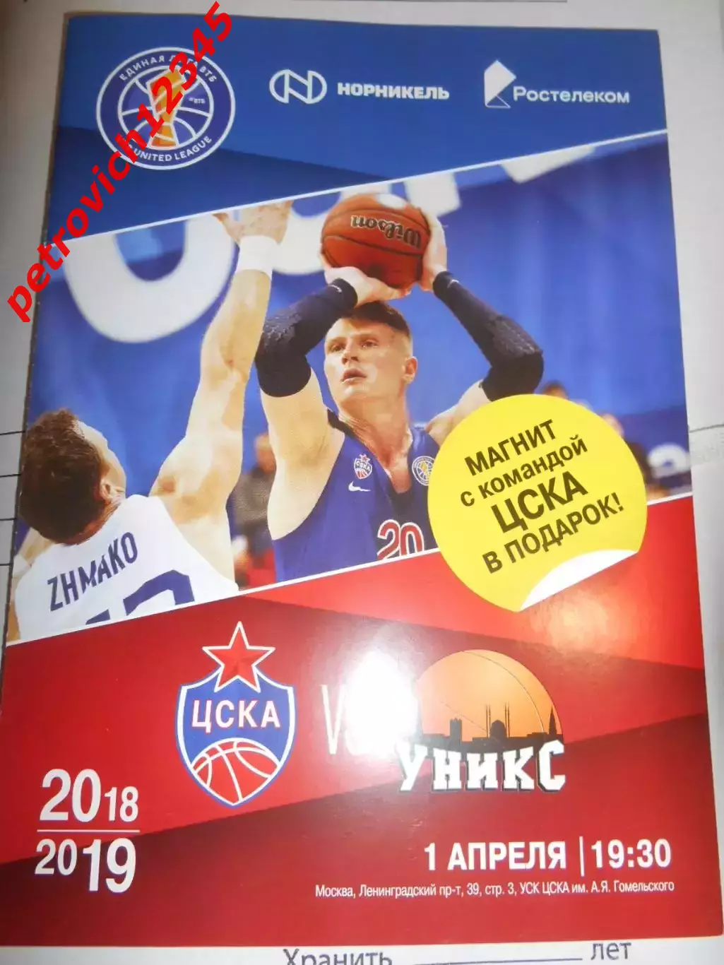 ЦСКА Москва - УНИКС Казань - 01 апреля 2019г.С магнитом