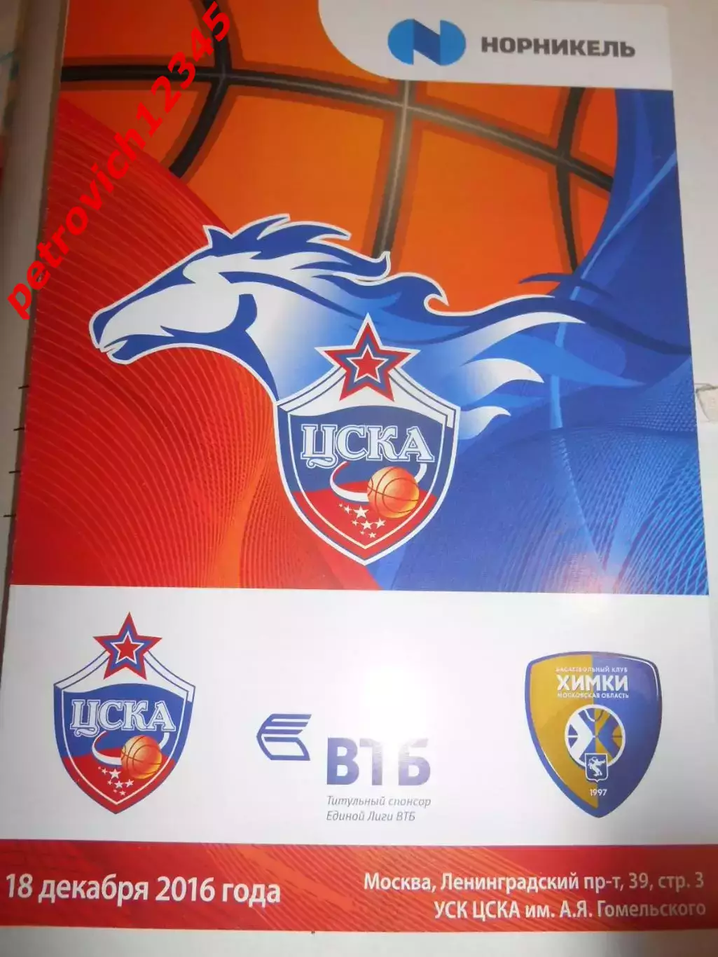 Цска Москва - БК Химки - 18 декабря 2016г