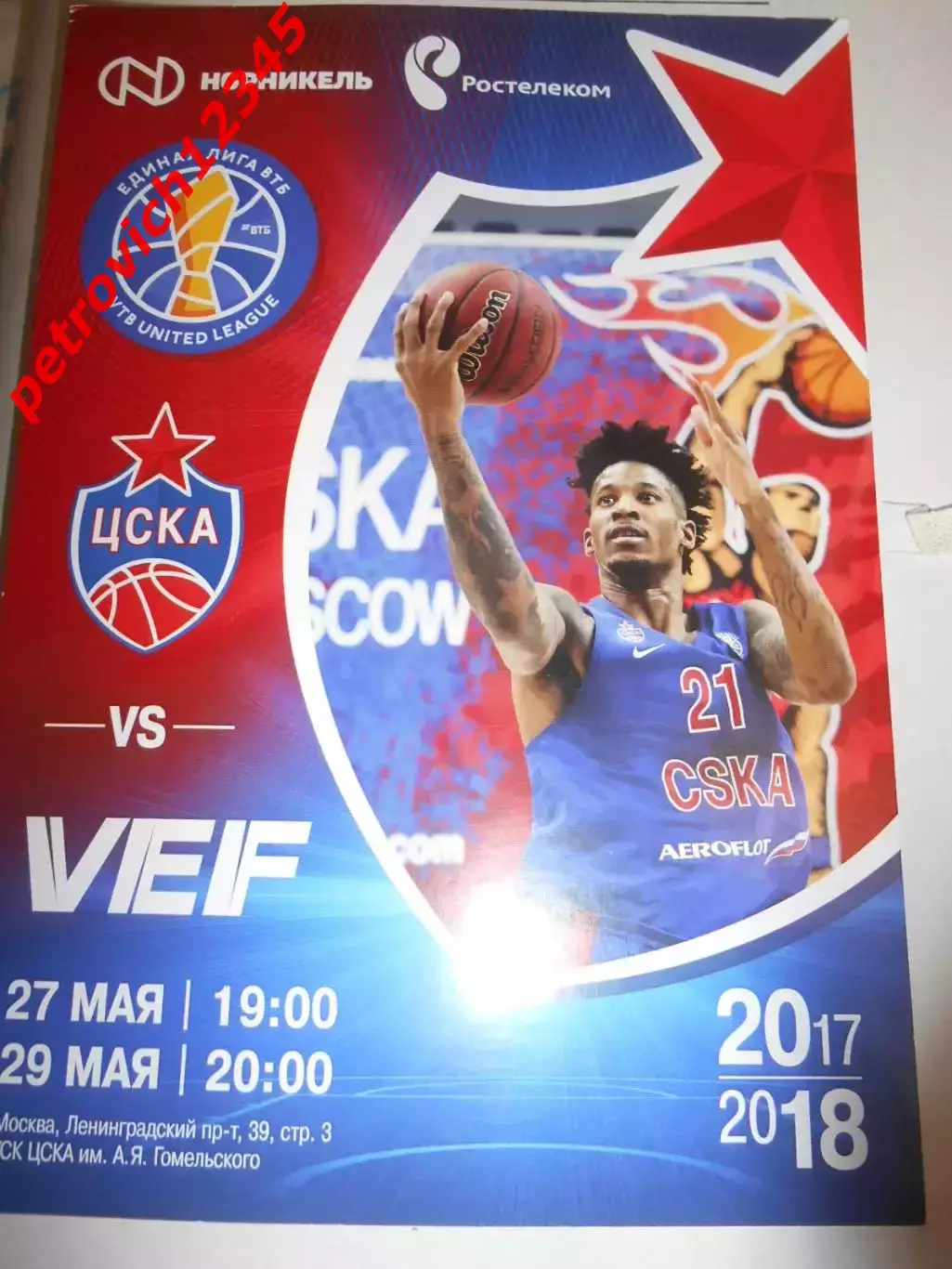 Цска Москва - ВЭФ Рига - 27 - 28 мая 2018г