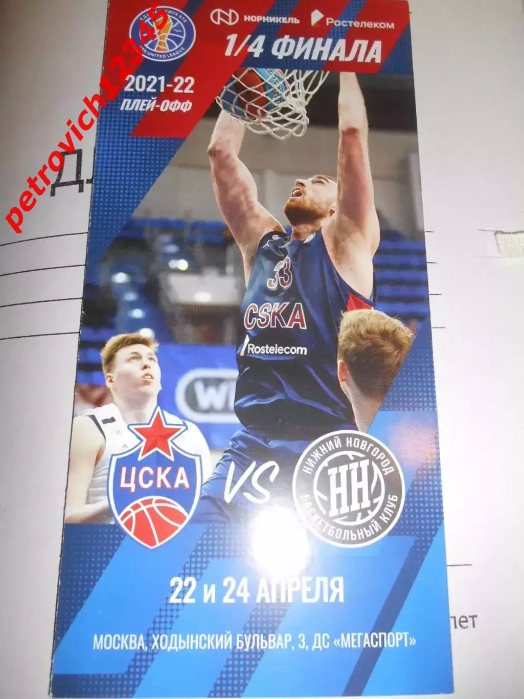ЦСКА Москва - БК Нижний Новгород - 22 - 24 апреля 2022г