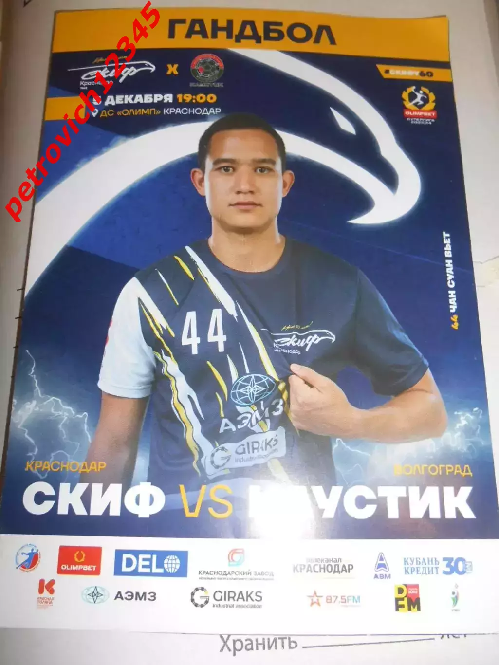 СКИФ Краснодар - Каустик Волгоград - 05 декабря 2023г