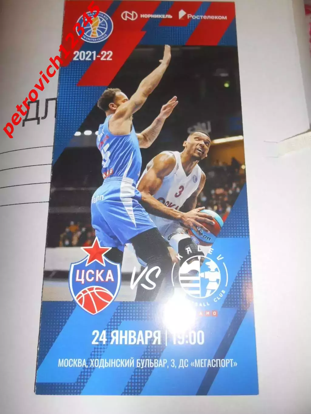 ЦСКА Москва - Калев Таллин - 24 января 2022г