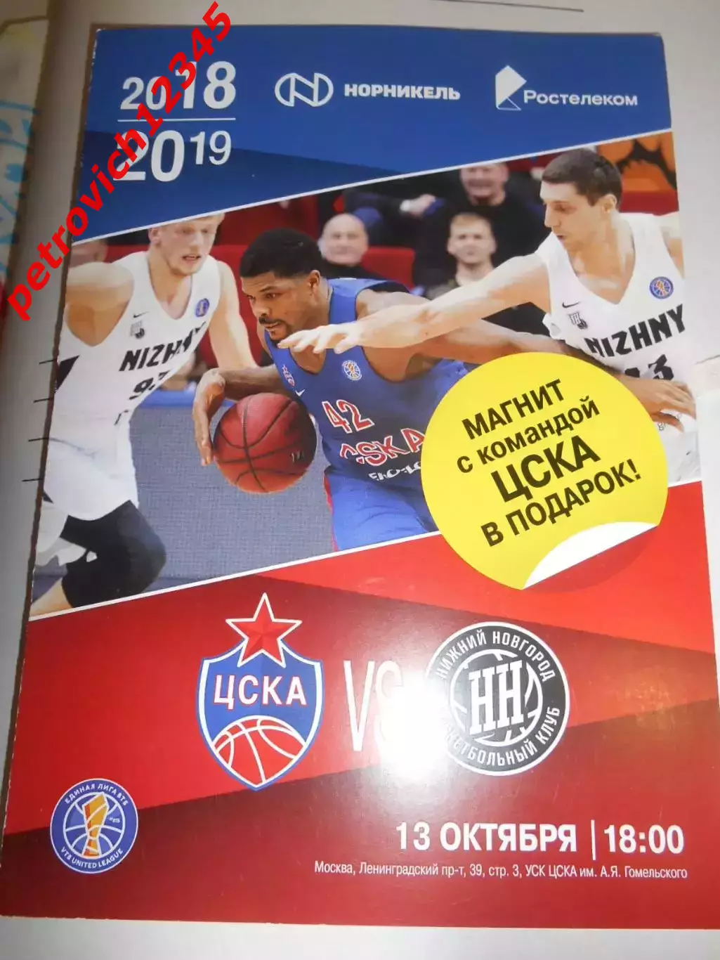 ЦСКА Москва - БК Нижний Новгород - 13 октября 2018г. С магнитом.