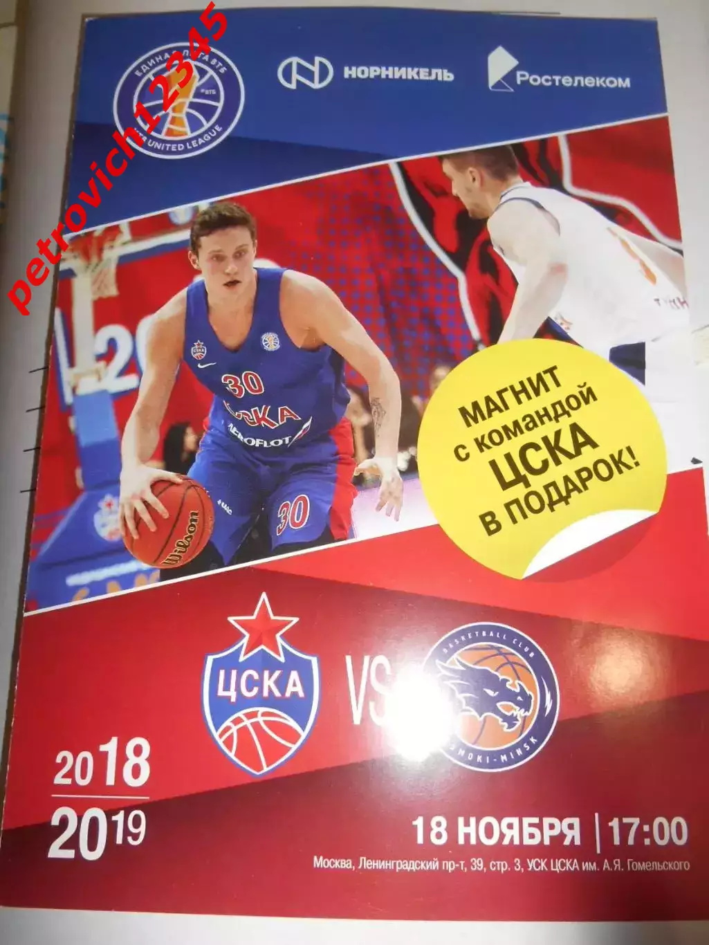 ЦСКА Москва - Цмоки Минск - 18 ноября 2018г. С магнитом.