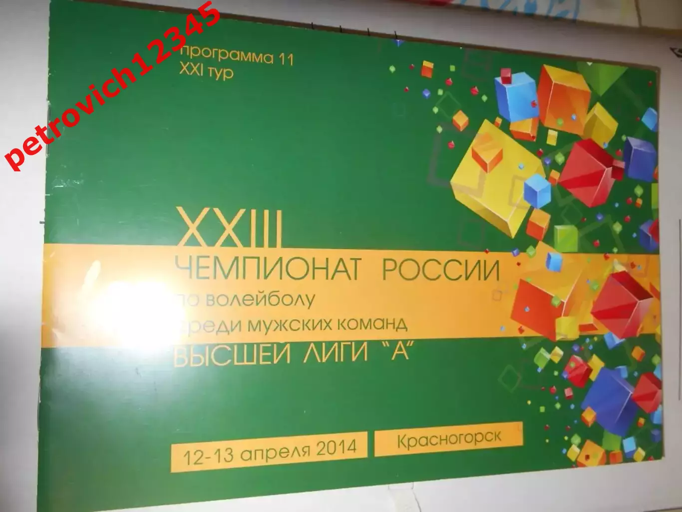 Зоркий Красногорск - Искра Одинцово - 12 - 13 апреля 2014г