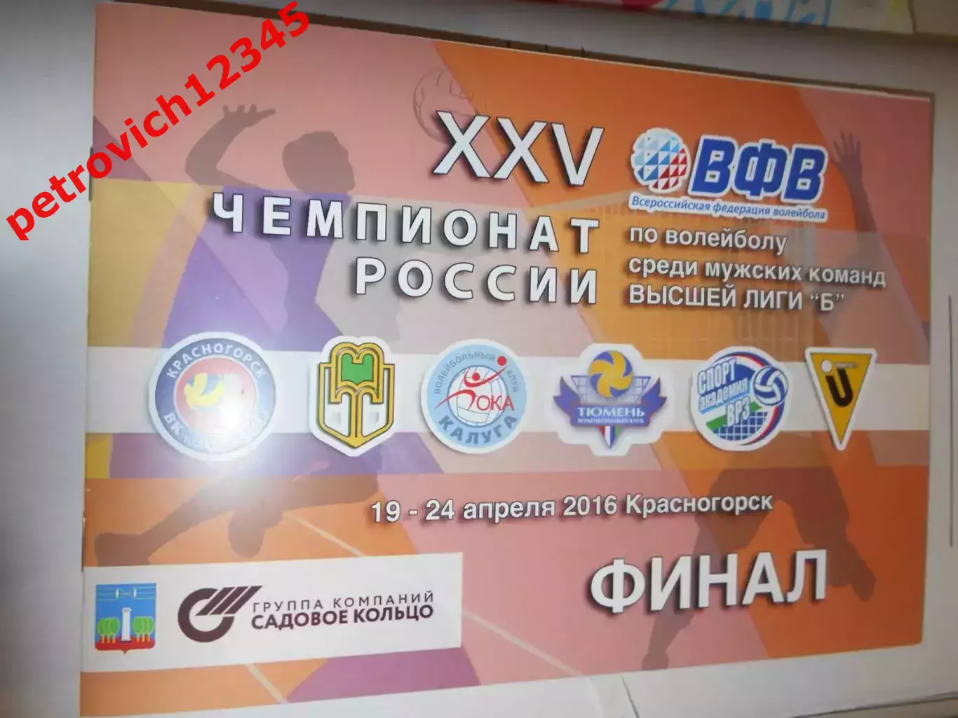 ЗОРКИЙ КРАСНОГОРСК - МАЙКОП, КАЛУГА, ТЮМЕНЬ, СТЕРЛИТАМАК, БАРНАУЛ - 2016г